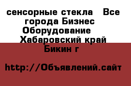 сенсорные стекла - Все города Бизнес » Оборудование   . Хабаровский край,Бикин г.